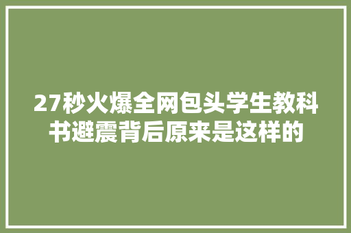 27秒火爆全网包头学生教科书避震背后原来是这样的