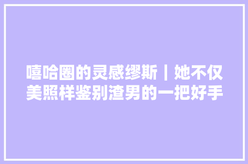 嘻哈圈的灵感缪斯｜她不仅美照样鉴别渣男的一把好手