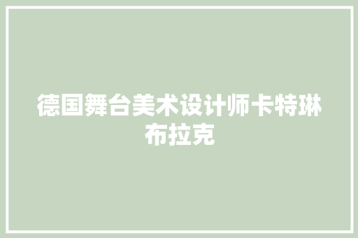 德国舞台美术设计师卡特琳布拉克