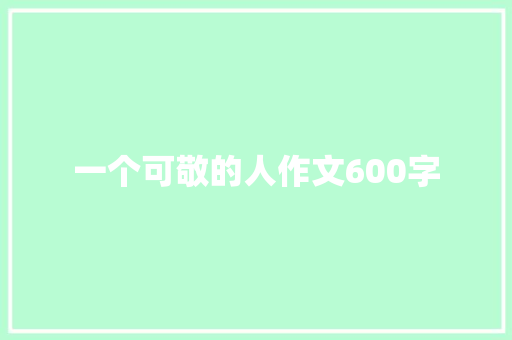 一个可敬的人作文600字
