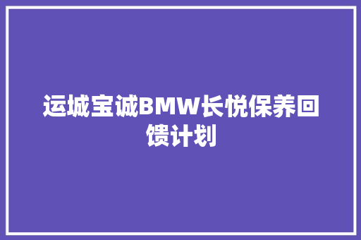 运城宝诚BMW长悦保养回馈计划