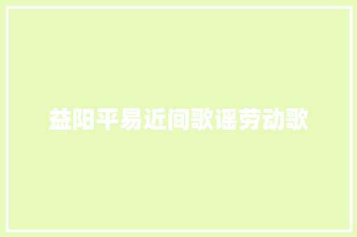 益阳平易近间歌谣劳动歌