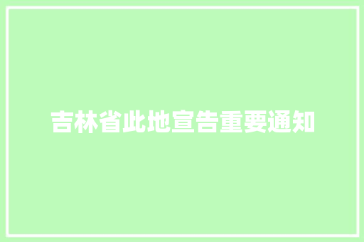吉林省此地宣告重要通知