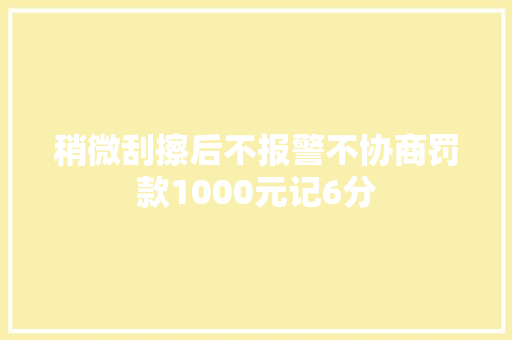 稍微刮擦后不报警不协商罚款1000元记6分