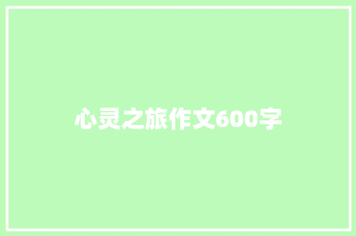 心灵之旅作文600字
