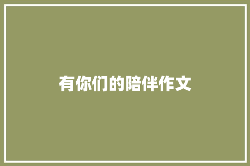 有你们的陪伴作文