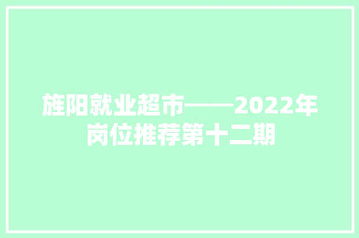 旌阳就业超市━━2022年岗位推荐第十二期