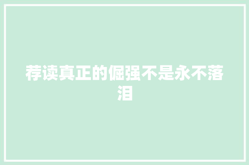 荐读真正的倔强不是永不落泪