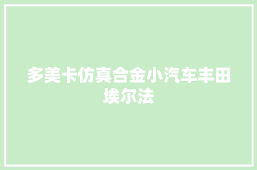 多美卡仿真合金小汽车丰田埃尔法