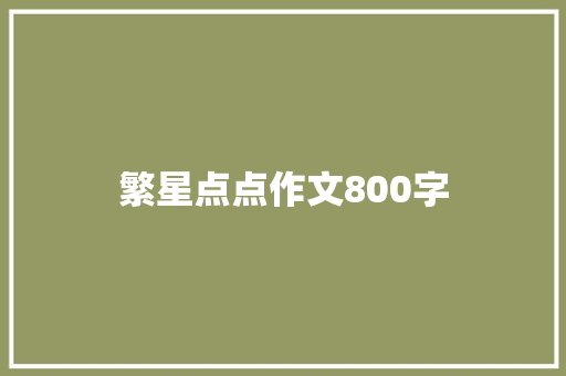 繁星点点作文800字