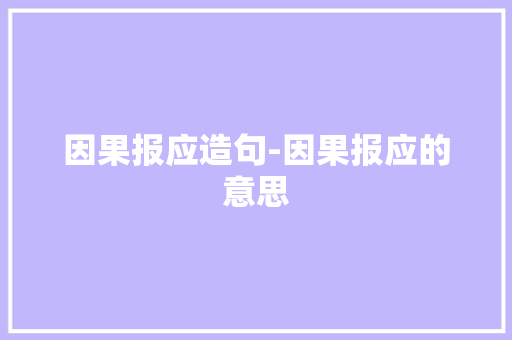因果报应造句-因果报应的意思