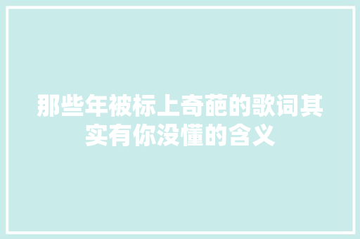 那些年被标上奇葩的歌词其实有你没懂的含义