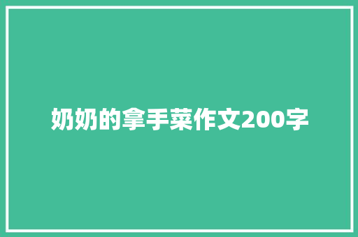 奶奶的拿手菜作文200字