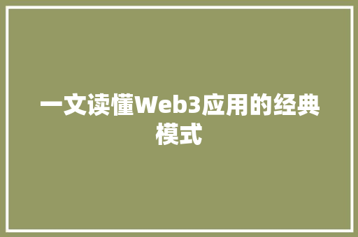 一文读懂Web3应用的经典模式
