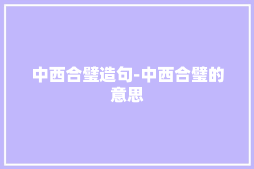 中西合璧造句-中西合璧的意思