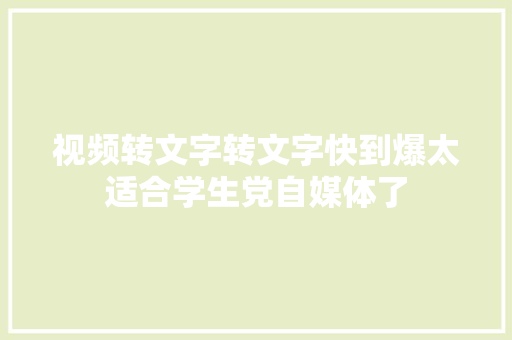 视频转文字转文字快到爆太适合学生党自媒体了