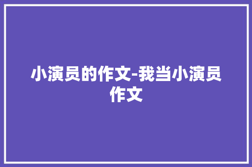 小演员的作文-我当小演员作文