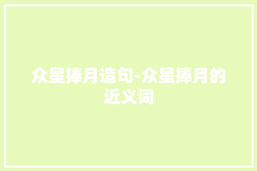 众星捧月造句-众星捧月的近义词
