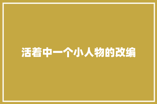 活着中一个小人物的改编