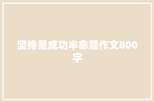 坚持是成功半命题作文800字