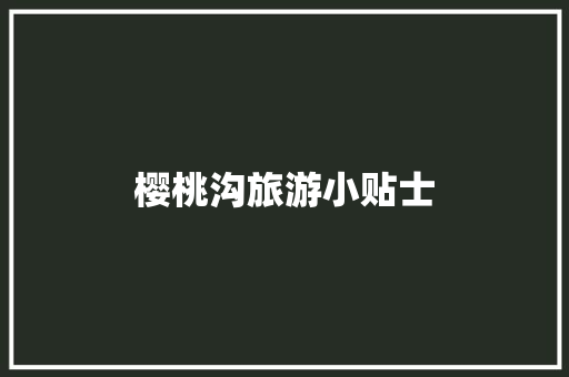 樱桃沟旅游小贴士