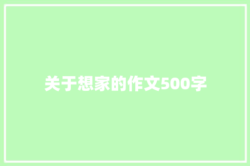 关于想家的作文500字