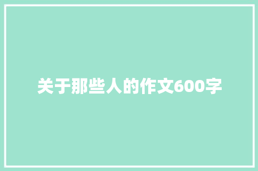 关于那些人的作文600字