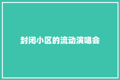 封闭小区的流动演唱会
