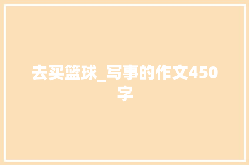 去买篮球_写事的作文450字