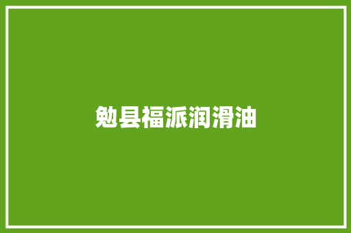 勉县福派润滑油