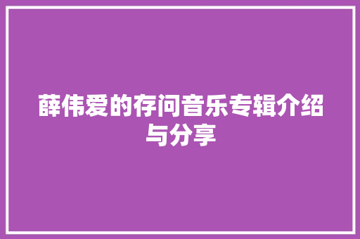 薛伟爱的存问音乐专辑介绍与分享