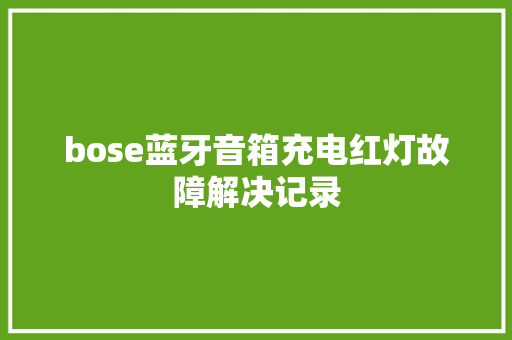 bose蓝牙音箱充电红灯故障解决记录