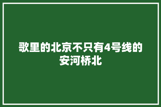 歌里的北京不只有4号线的安河桥北