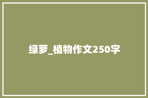 绿萝_植物作文250字