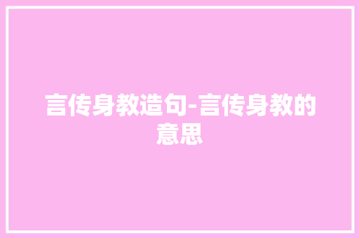 言传身教造句-言传身教的意思