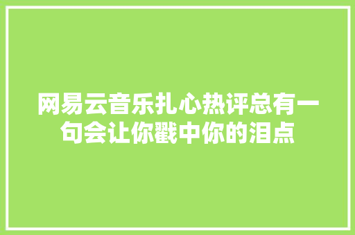 网易云音乐扎心热评总有一句会让你戳中你的泪点