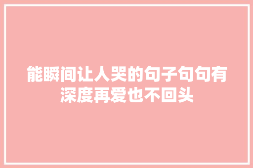 能瞬间让人哭的句子句句有深度再爱也不回头