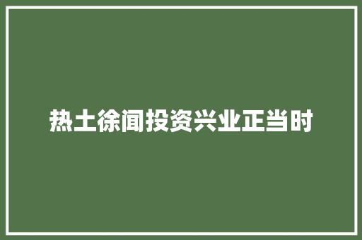 热土徐闻投资兴业正当时