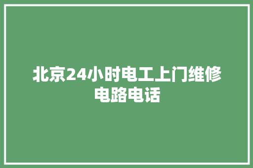 北京24小时电工上门维修电路电话