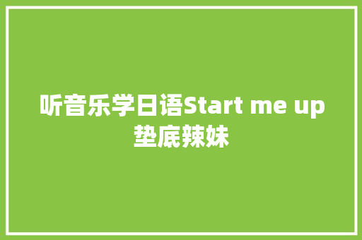 听音乐学日语Start me up垫底辣妹