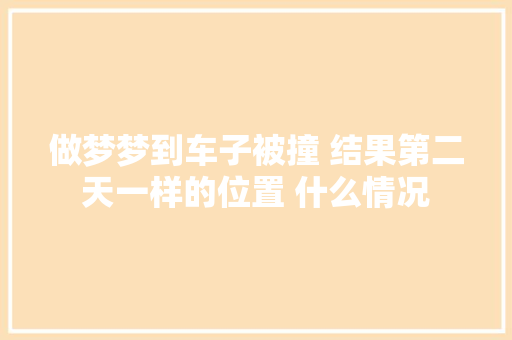 做梦梦到车子被撞 结果第二天一样的位置 什么情况