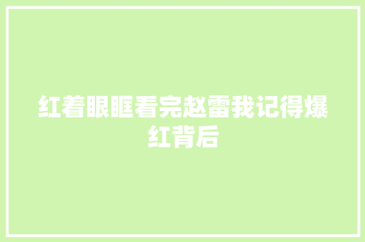 红着眼眶看完赵雷我记得爆红背后