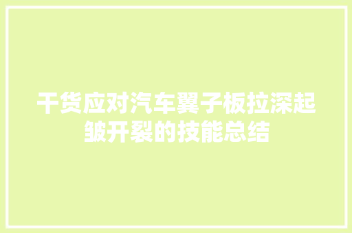 干货应对汽车翼子板拉深起皱开裂的技能总结