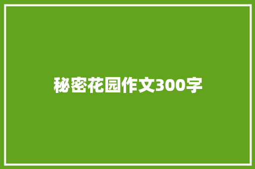 秘密花园作文300字
