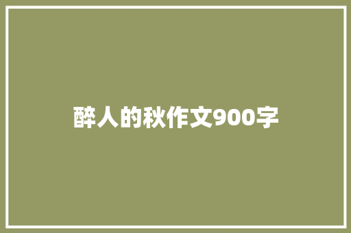 醉人的秋作文900字