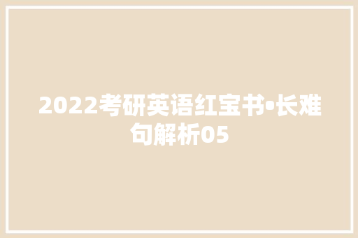 2022考研英语红宝书•长难句解析05