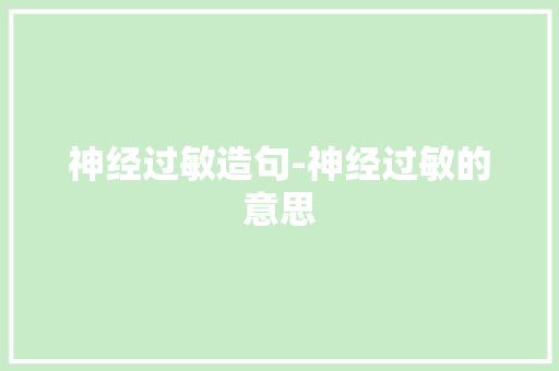 神经过敏造句-神经过敏的意思