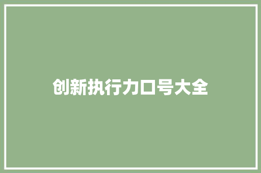 创新执行力口号大全