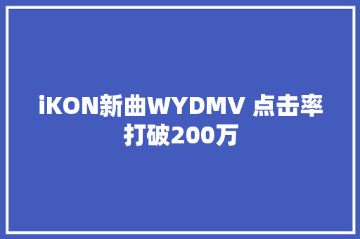 iKON新曲WYDMV 点击率打破200万