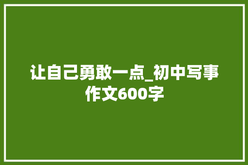 让自己勇敢一点_初中写事作文600字